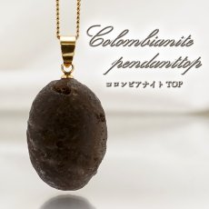 画像1: 【 一点物 】 コロンビアナイト ペンダントトップ Aランク コロンビア産 日本製 自社製 Colombianite 天然ガラス 超希少石 隕石 原石 ネックレス お守り 天然石 パワーストーン カラーストーン (1)