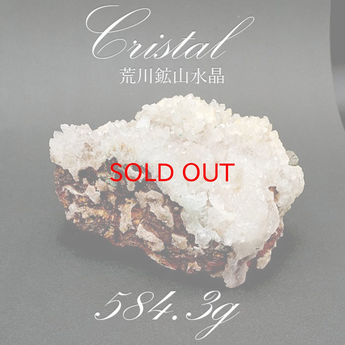 画像1: 【 一点もの 】 【日本銘石】 荒川鉱山水晶 クラスター 584.3ｇ 秋田県・荒川鉱山産 Quartz 原石 裸石 稀少石 浄化 天然石 パワーストーン カラーストーン (1)