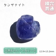 画像1: 天然石 ハート型ビーズ タンザナイト 13×13mm タンザニア産 【 一点もの 】ハート型 横穴貫通 穴あき ビーズ ハート オリジナルアクセサリー ハンドメイド材料 【 一粒売り 】 パワーストーン お守り 浄化 カラーストーン (1)