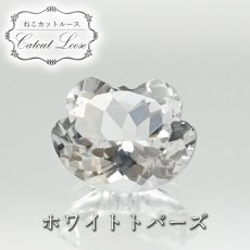 画像1: 猫カット ホワイトトパーズ ルース 3.5ct ブラジル産 猫 キャットカット ハンドメイド オリジナルアクセサリー 裸石 天然石 パワーストーン カラーストーン (1)