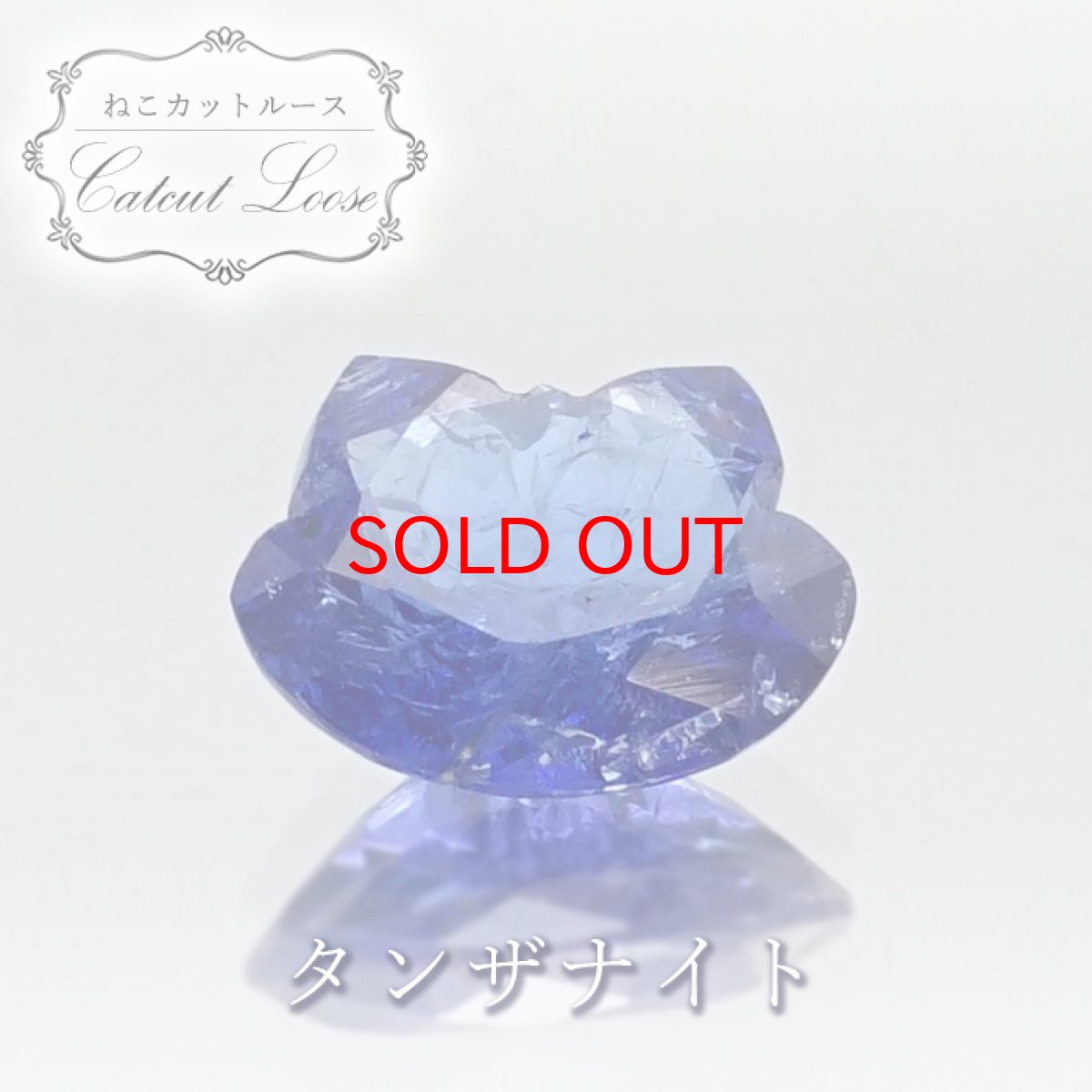 画像1: 猫カット タンザナイト ルース 2.6ct タンザニア産 【 一点もの 】 猫 キャットカット ハンドメイド オリジナルアクセサリー 裸石 天然石 パワーストーン カラーストーン (1)