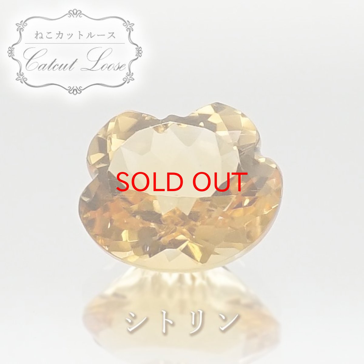 画像1: 猫カット シトリン ルース 2.7ct ブラジル産 猫 キャットカット ハンドメイド オリジナルアクセサリー 裸石 天然石 パワーストーン カラーストーン (1)