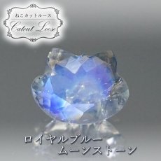 画像1: 猫カット ロイヤルブルームーンストーン ルース 2.3ct スリランカ産 【 一点もの 】 ムーンストーン 猫 キャットカット ハンドメイド オリジナルアクセサリー 裸石 天然石 パワーストーン カラーストーン (1)