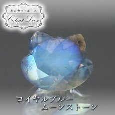 画像1: 猫カット ロイヤルブルームーンストーン ルース 2.5ct スリランカ産 【 一点もの 】 ムーンストーン 猫 キャットカット ハンドメイド オリジナルアクセサリー 裸石 天然石 パワーストーン カラーストーン (1)