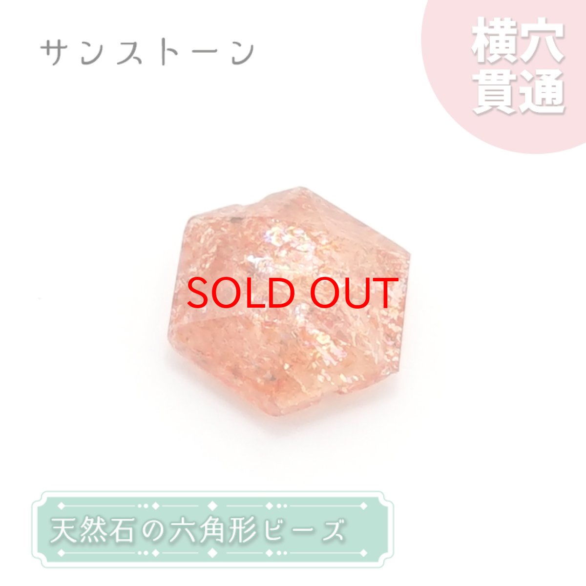 画像1: 天然石 六角形ビーズ  サンストーン 3.5ct インド産 【 一点もの 】 六角形 横穴貫通 穴あき ビーズ オリジナル アクセサリー ハンドメイド材料 一粒売り (1)