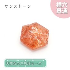 画像1: 天然石 六角形ビーズ  サンストーン 3.5ct インド産 【 一点もの 】 六角形 横穴貫通 穴あき ビーズ オリジナル アクセサリー ハンドメイド材料 一粒売り (1)