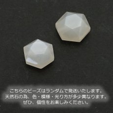 画像3: 天然石 六角形ビーズ ホワイトムーンストーン スリランカ産 六角形 横穴貫通 穴あき ビーズ オリジナルアクセアリー ハンドメイド材料 一粒売り (3)