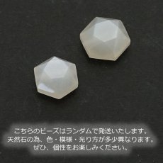 画像3: 天然石 六角形ビーズ ホワイトムーンストーン スリランカ産 六角形 横穴貫通 穴あき ビーズ オリジナルアクセアリー ハンドメイド材料 一粒売り (3)