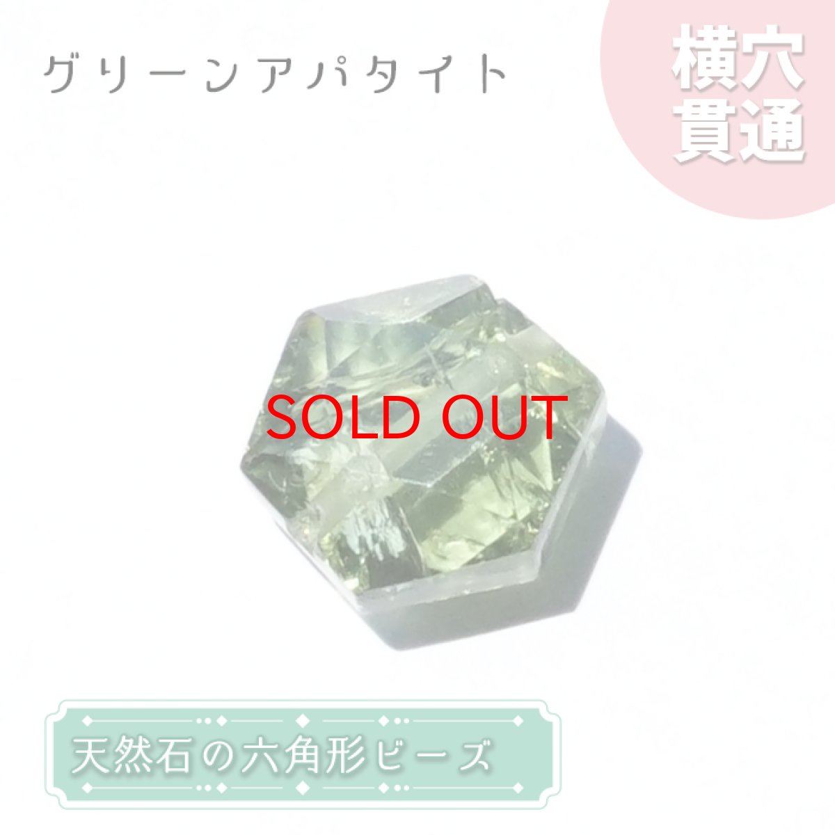 画像1: 天然石 六角形ビーズ グリーンアパタイト 5.0ct ブラジル産【 一点もの】六角形 横穴貫通 穴あき ビーズ オリジナルアクセアリー ハンドメイド材料 【  一粒売り 】 (1)