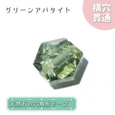 画像1: 天然石 六角形ビーズ グリーンアパタイト 5.0ct ブラジル産【 一点もの】六角形 横穴貫通 穴あき ビーズ オリジナルアクセアリー ハンドメイド材料 【  一粒売り 】 (1)