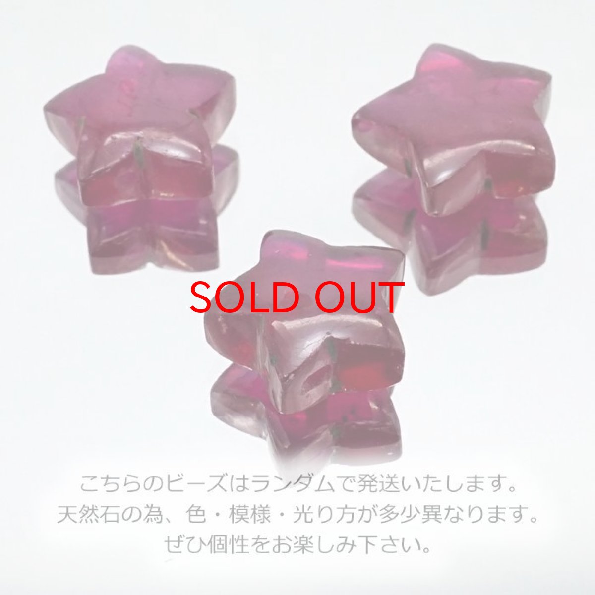 画像3: 天然石 星型ビーズ ルビー ミャンマー産 星 横穴貫通 穴あき ビーズ オリジナルアクセサリー ハンドメイド材料 【  一粒売り 】 パワーストーン お守り 浄化 カラーストーン (3)