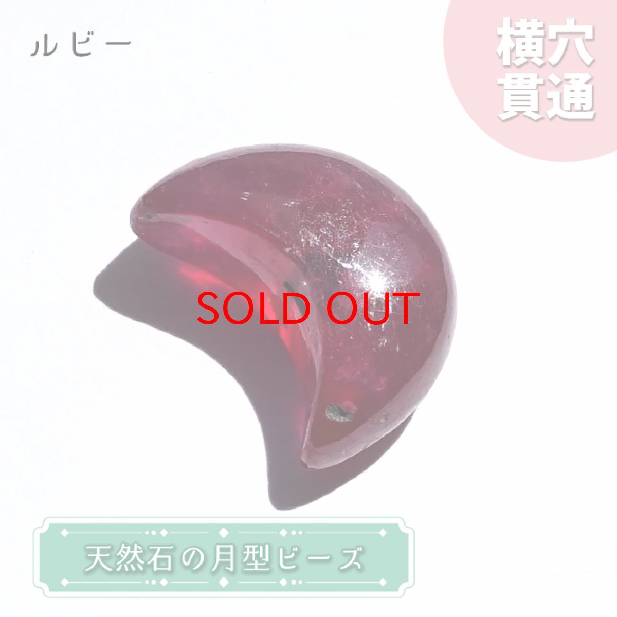 画像1: 【石の日セール 14%OFF】 天然石 月型ビーズ ルビー ミャンマー産 月 横穴貫通 穴あき ビーズ オリジナルアクセサリー ハンドメイド材料 【  一粒売り 】 パワーストーン お守り 浄化 カラーストーン (1)