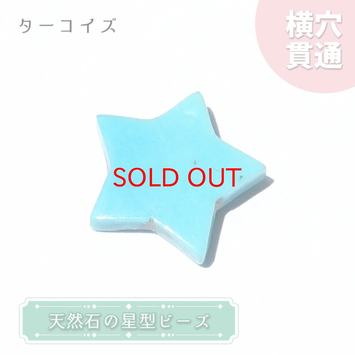 画像1: 天然石 星型ビーズ スリーピングビューティーターコイズ アメリカ産 星 横穴貫通 穴あき ビーズ オリジナルアクセサリー ハンドメイド材料 【  一粒売り 】 パワーストーン お守り 浄化 カラーストーン (1)