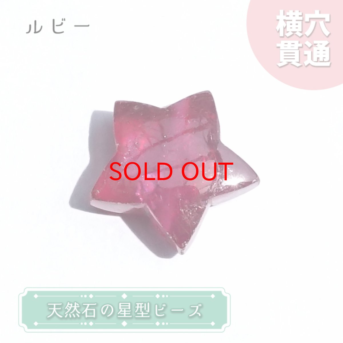 画像1: 天然石 星型ビーズ ルビー ミャンマー産 星 横穴貫通 穴あき ビーズ オリジナルアクセサリー ハンドメイド材料 【  一粒売り 】 パワーストーン お守り 浄化 カラーストーン (1)
