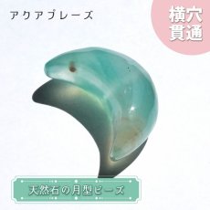 画像1: 天然石 月型ビーズ アクアプレーズ アフリカ産 月 横穴貫通 穴あき ビーズ オリジナルアクセサリー ハンドメイド材料 【  一粒売り 】 パワーストーン お守り 浄化 カラーストーン (1)