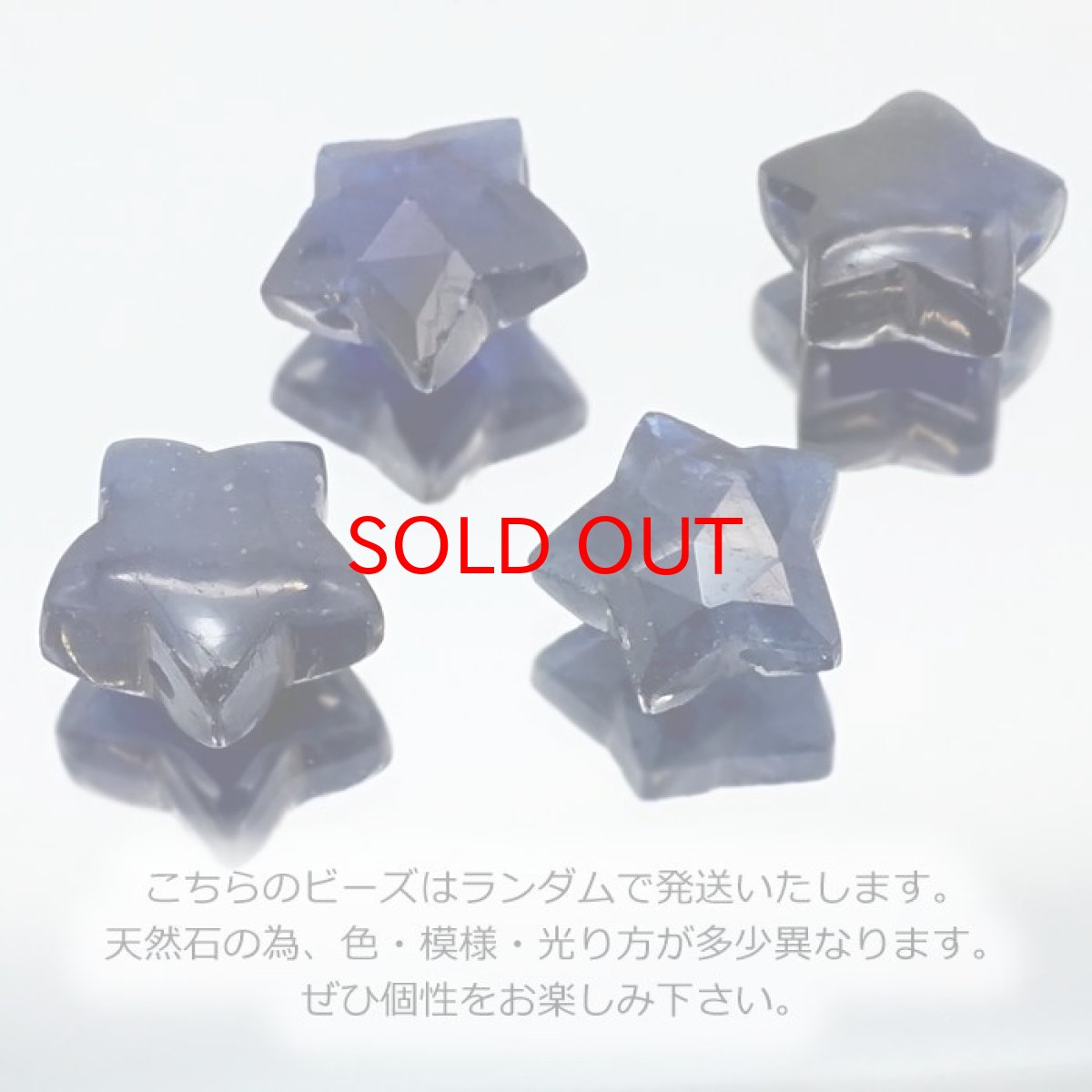 画像4: 【SALE 20%OFF】 天然石 星型ビーズ ブルーサファイア スリランカ産 星 横穴貫通 穴あき ビーズ オリジナルアクセサリー ハンドメイド材料 【  一粒売り 】 パワーストーン お守り 浄化 カラーストーン (4)