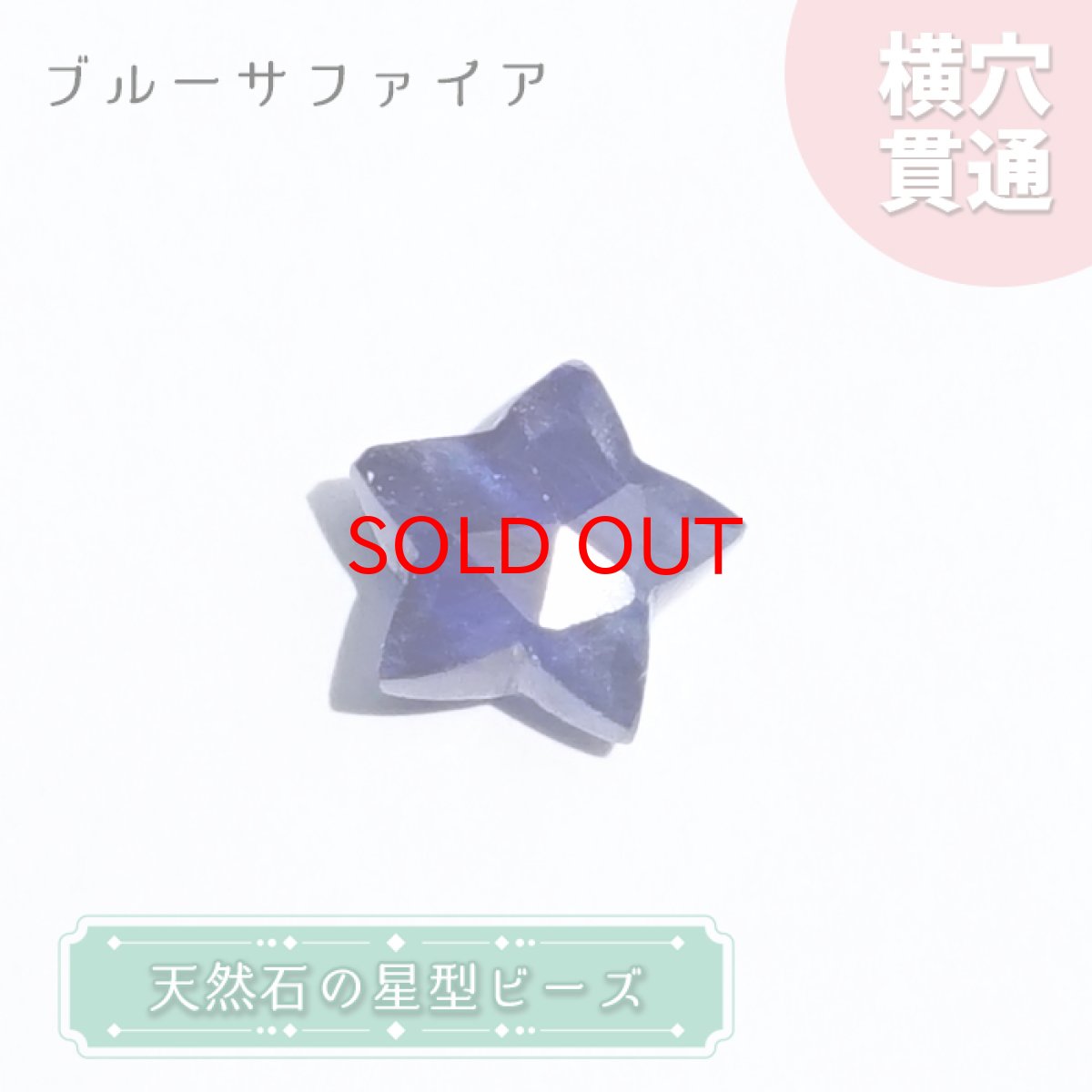 画像1: 天然石 星型ビーズ ブルーサファイア スリランカ産 星 横穴貫通 穴あき ビーズ オリジナルアクセサリー ハンドメイド材料 【  一粒売り 】 パワーストーン お守り 浄化 カラーストーン (1)