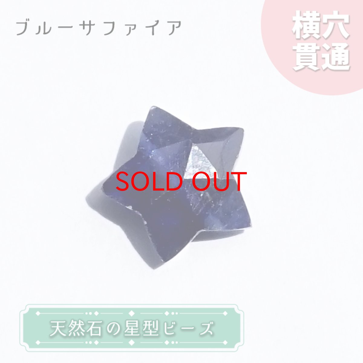 画像1: 【SALE 20%OFF】 天然石 星型ビーズ ブルーサファイア スリランカ産 星 横穴貫通 穴あき ビーズ オリジナルアクセサリー ハンドメイド材料 【  一粒売り 】 パワーストーン お守り 浄化 カラーストーン (1)