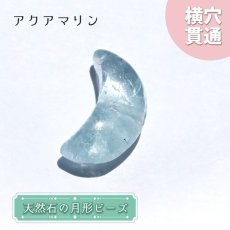 画像1: 天然石 月型ビーズ アクアマリン 15×10mm ブラジル産 月型 横穴貫通 穴あき ビーズ 月 ムーン オリジナルアクセサリー ハンドメイド材料 【 一粒売り 】 (1)