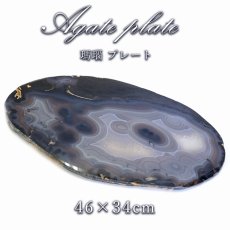 画像1: 特大サイズ 瑪瑙プレート 【 一点もの 】 瑪瑙 めのう アゲート Agate メノウ プレート スライス アゲートスライス 台座  撮影小道具 ディスプレイ 小物 天然石 パワーストーン カラーストーン (1)