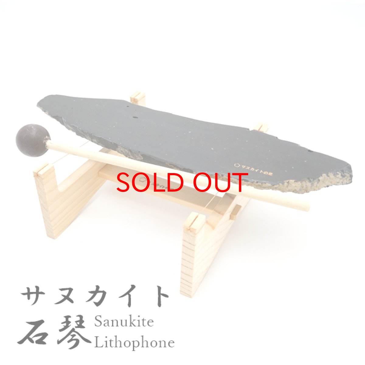 画像1: 【20%OFFセール】 【一点物】 サヌカイト 原石 石琴 ベル リソフォン 香川県 【 日本の石 】 カンカン石 讃岐石 台座 叩き棒付き  天然石 パワーストーン (1)