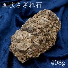 画像1: 【 一点物 】 国歌さざれ石 原石 岐阜県産 約408g national anthem of Japan stone 日本銘石 天然石 パワーストーン カラーストーン (1)