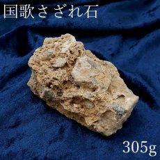 画像1: 【 一点物 】 国歌さざれ石 原石 岐阜県産 約305g national anthem of Japan stone 日本銘石 天然石 パワーストーン カラーストーン (1)