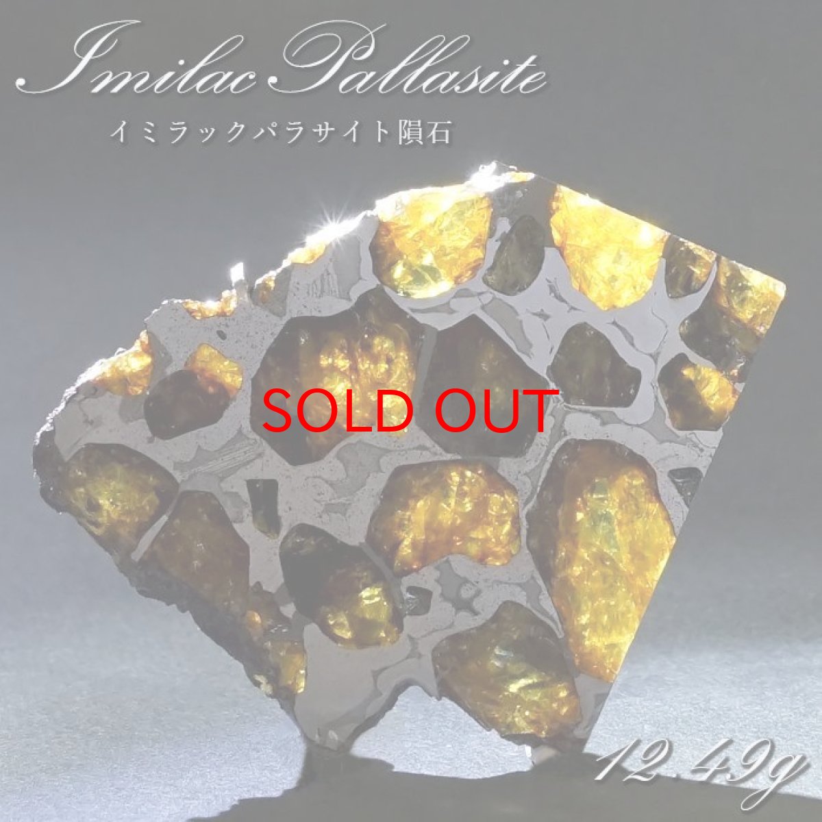 画像1: 【 一点物 】 イミラックパラサイト 隕石 12.49g チリ産 パラサイト Imilac Pallasite 鉄隕石 【 希少 】 原石 天然石 パワーストーン カラーストーン (1)