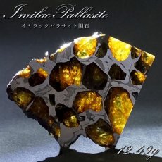 画像1: 【 一点物 】 イミラックパラサイト 隕石 12.49g チリ産 パラサイト Imilac Pallasite 鉄隕石 【 希少 】 原石 天然石 パワーストーン カラーストーン (1)