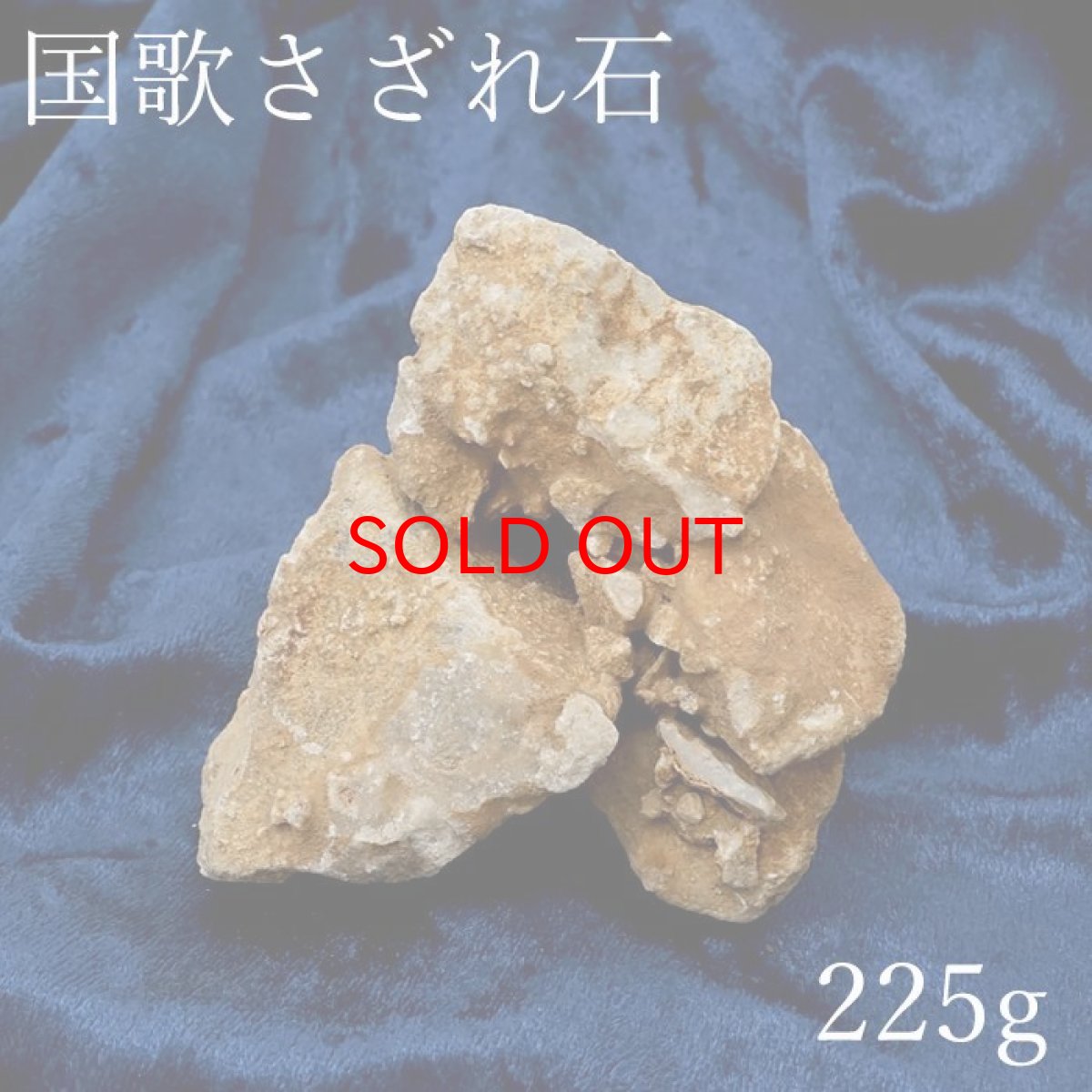 画像1: 【 一点物 】 国歌さざれ石 原石 岐阜県産 約225g national anthem of Japan stone 日本銘石 天然石 パワーストーン カラーストーン (1)