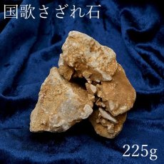 画像1: 【 一点物 】 国歌さざれ石 原石 岐阜県産 約225g national anthem of Japan stone 日本銘石 天然石 パワーストーン カラーストーン (1)