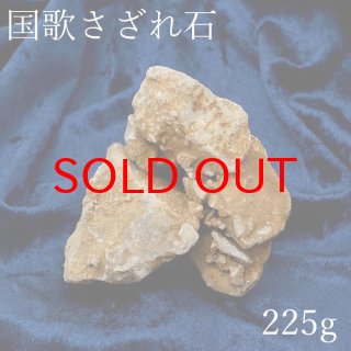 国歌さざれ石（岐阜県） - 天然石 Lin