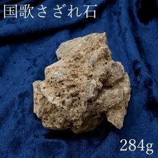 画像1: 【 一点物 】 国歌さざれ石 原石 岐阜県産 約284g national anthem of Japan stone 日本銘石 天然石 パワーストーン カラーストーン (1)