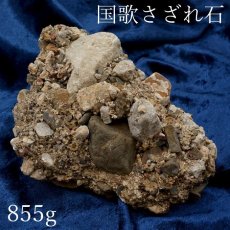 画像1: 【 一点物 】 国歌さざれ石 原石 岐阜県産 約855g national anthem of Japan stone 日本銘石 天然石 パワーストーン カラーストーン (1)