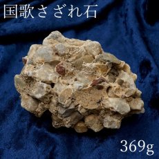 画像1: 【 一点物 】 国歌さざれ石 原石 岐阜県産 約369g national anthem of Japan stone 日本銘石 天然石 パワーストーン カラーストーン (1)