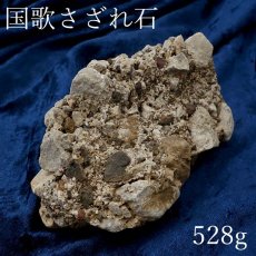 画像1: 【 一点物 】 国歌さざれ石 原石 岐阜県産 約528g national anthem of Japan stone 日本銘石 天然石 パワーストーン カラーストーン (1)