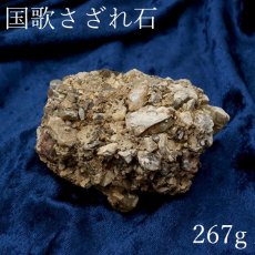 画像1: 【 一点物 】 国歌さざれ石 原石 岐阜県産 約267g national anthem of Japan stone 日本銘石 天然石 パワーストーン カラーストーン (1)