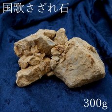 画像1: 【 一点物 】 国歌さざれ石 原石 岐阜県産 約300g national anthem of Japan stone 日本銘石 天然石 パワーストーン カラーストーン (1)