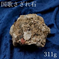 画像1: 【 一点物 】 国歌さざれ石 原石 岐阜県産 約311g national anthem of Japan stone 日本銘石 天然石 パワーストーン カラーストーン (1)