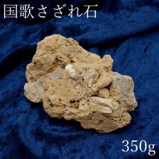 画像1: 【 一点物 】 国歌さざれ石 原石 岐阜県産 約350g national anthem of Japan stone 日本銘石 天然石 パワーストーン カラーストーン (1)