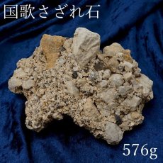 画像1: 【 一点物 】 国歌さざれ石 原石 岐阜県産 約576g national anthem of Japan stone 日本銘石 天然石 パワーストーン カラーストーン (1)