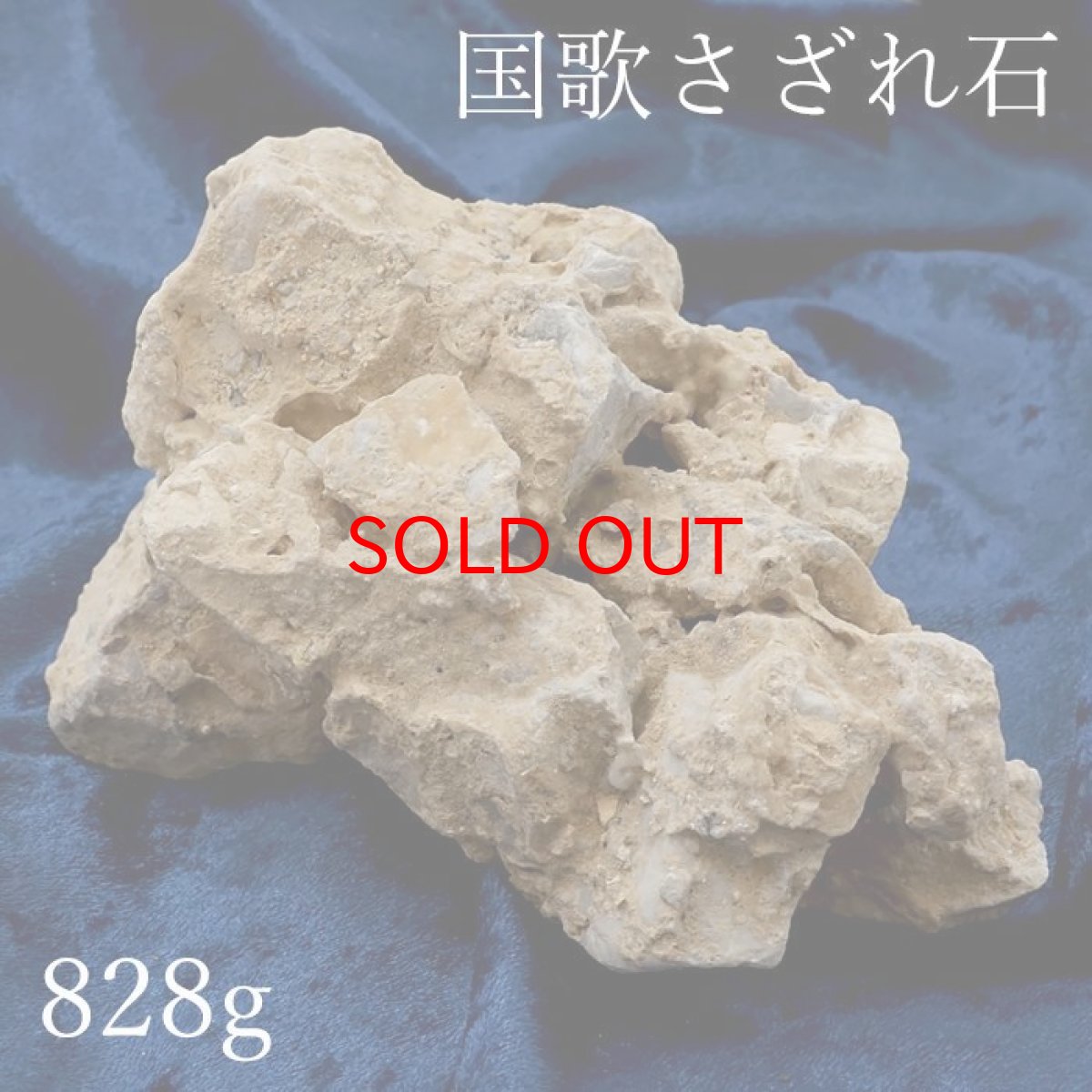 画像1: 【20%OFFセール】 【 一点物 】 国歌さざれ石 原石 岐阜県産 約828g national anthem of Japan stone 日本銘石 天然石 パワーストーン カラーストーン (1)