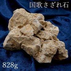 画像1: 【 一点物 】 国歌さざれ石 原石 岐阜県産 約828g national anthem of Japan stone 日本銘石 天然石 パワーストーン カラーストーン (1)