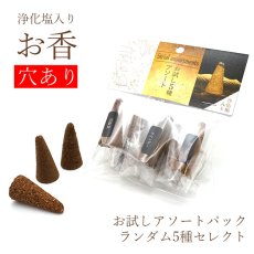 画像1: 【ランダムアソート】 パワーズウッド&ハーブ コーン型お香 全10種 穴開き 【浄化塩入り】 逆流香 倒流香 (1)