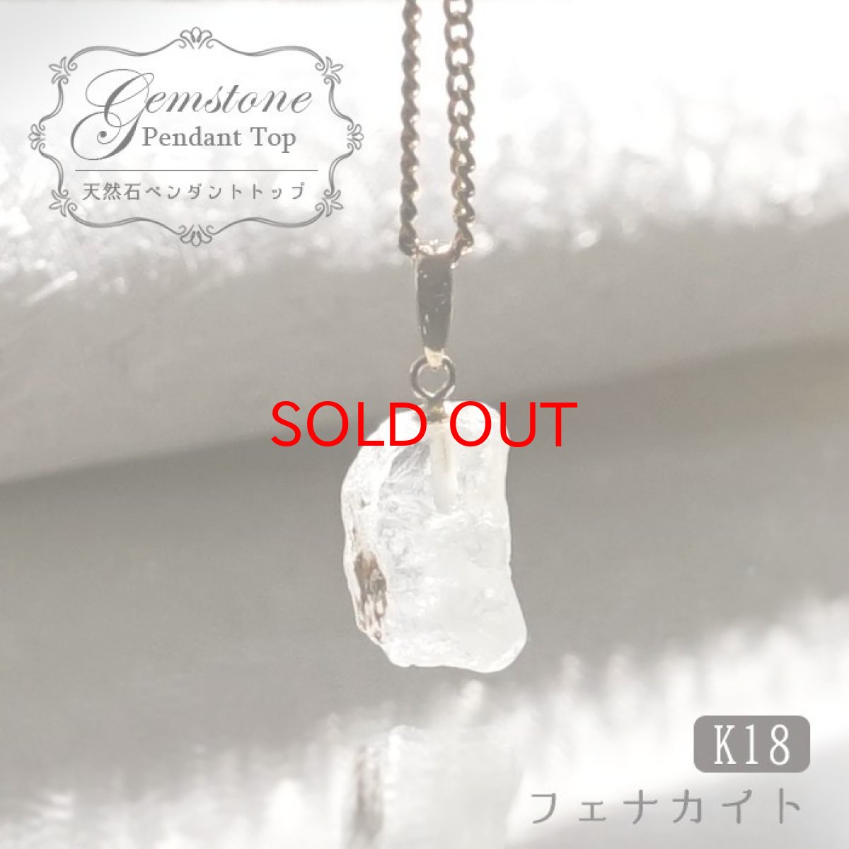 画像1: フェナカイト ラフ 原石 ペンダントトップ K18 3.7ct 日本製 【 1点もの 】ロシア産 ラフ原石 Phenakite 希少石 フェナス石 (1)