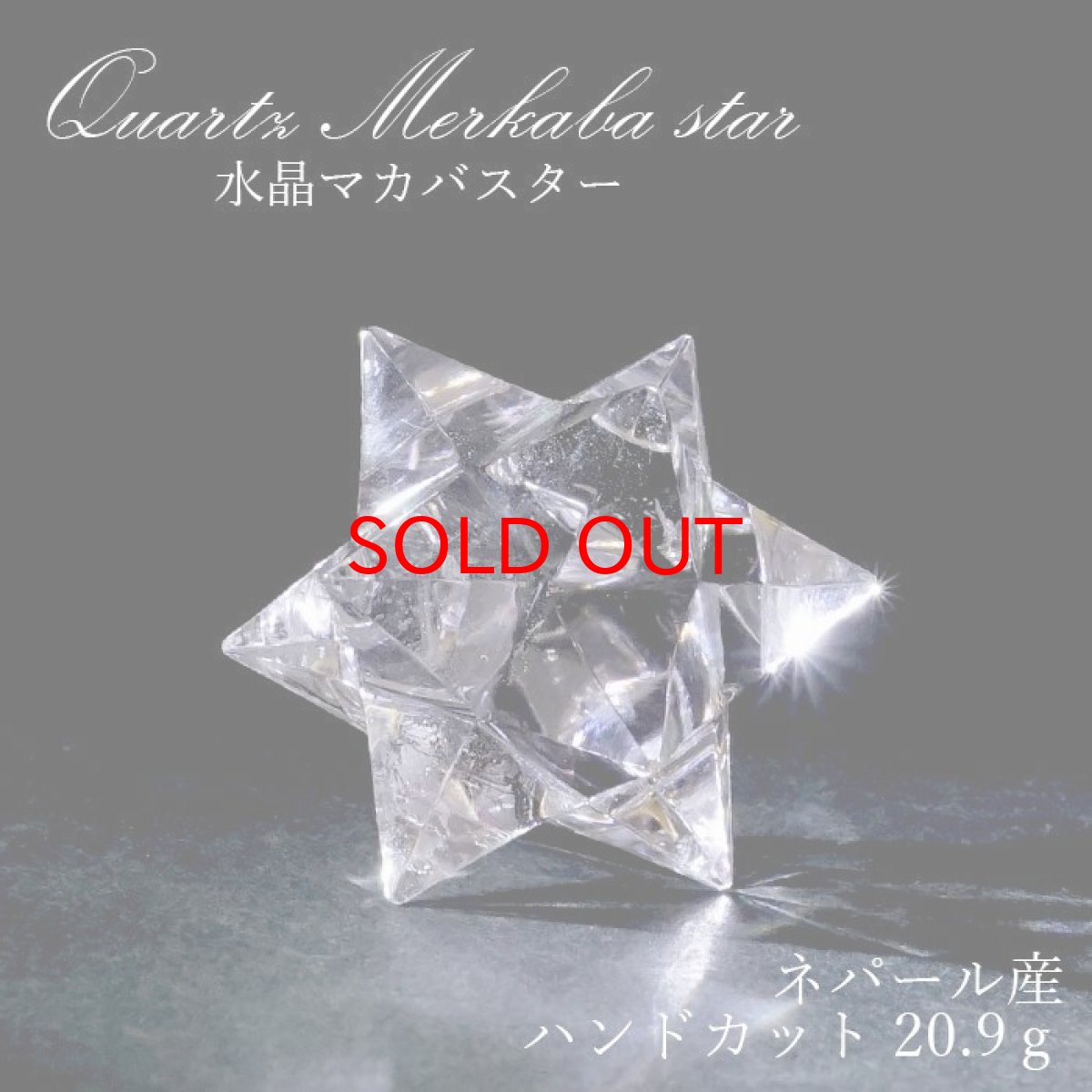 画像1: 【20%OFFセール】 【一点もの】 ハンドカット 天然水晶 マカバスター 約20.9g ネパール産 天然石 パワーストーン カラーストーン (1)