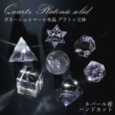 画像1: 【一点もの】 ガネーシュヒマール水晶 プラトン立体 7個セット ハンドカット 中サイズ ネパール産 天然石 パワーストーン カラーストーン (1)