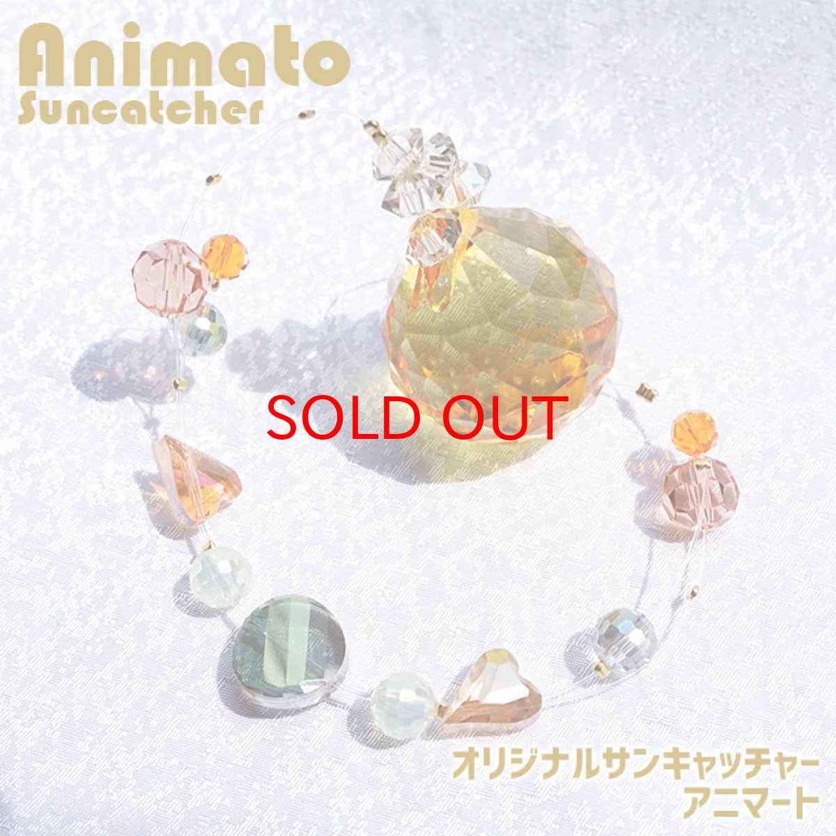 画像1: 【新作】 アニマートサンキャッチャー Animato イエロー オリジナル ガラス ロング インテリア 雑貨 窓 風水 太陽光 ラッキーカラー 風水 開運 ギフト キラキラ (1)