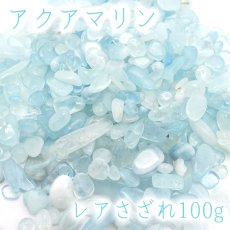 画像1: レアさざれ 100g アクアマリン《高品質》 カラーストーン (1)