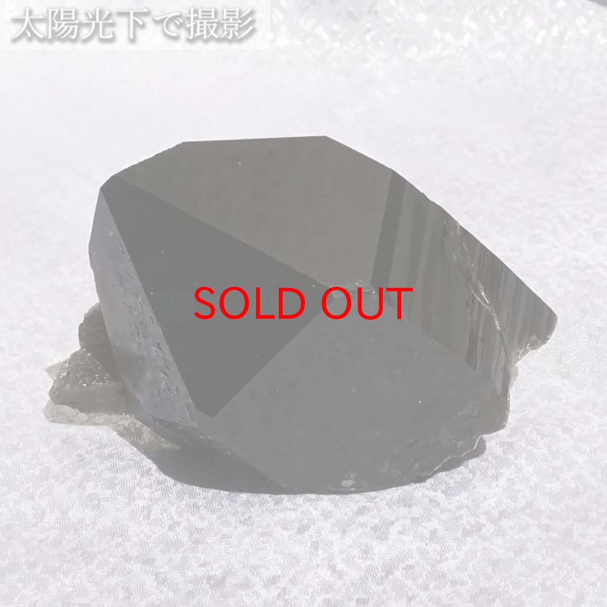 画像5: 【 一点もの 】 モリオン 原石 263g ブラジル産 高品質 Morion 黒水晶 水晶 希少 天然石 パワーストーン カラーストーン (5)